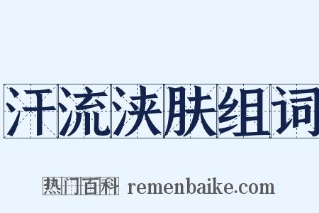 汗流浃肤组词是什么意思的图片